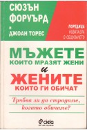 Мъжете, които мразят жените и жените, които ги обичат