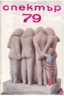 Спектър 79