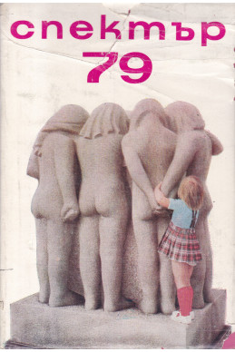 Спектър 79