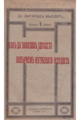 Как да запазим здравето и повърнем изгубената младост