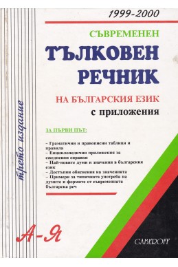 Съвременен тълковен речник на българския език