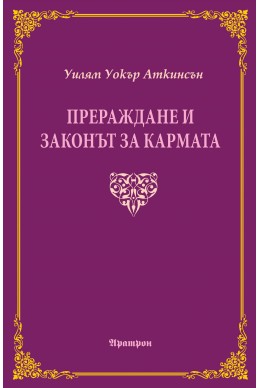 Прераждане и законът на кармата