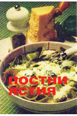 Постни ястия