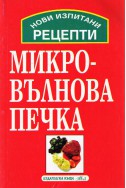 Микровълнова печка