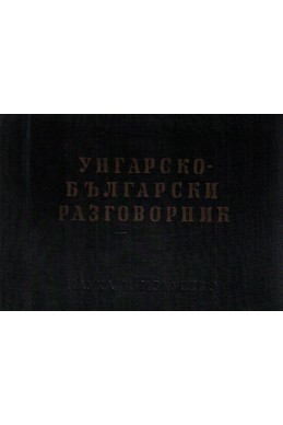 Унгарско-български разговорник