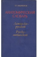 Анатомический словарь. Латинско-русский / Русско-латинский