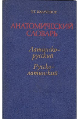 Анатомический словарь. Латинско-русский / Русско-латинский