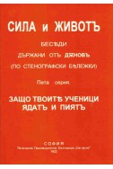 СИЛА и ЖИВОТЪ - Пета серия, ЗАЩО ТВОИТЕ УЧЕНИЦИ ЯДАТ И ПИЯТ