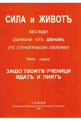 СИЛА и ЖИВОТЪ - Пета серия, ЗАЩО ТВОИТЕ УЧЕНИЦИ ЯДАТ И ПИЯТ