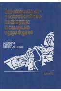 Териториално-устройствено планиране и селищно изграждане