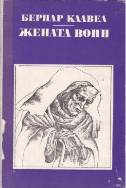 Жената воин