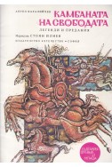 Камбаната на свободата