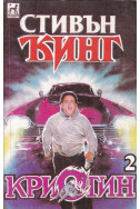 Кристин. Книга 2