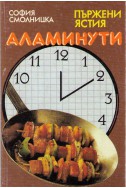 Аламинути