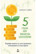 Пет стъпки към финансово благополучие