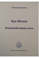 Зун-Мезун
Равнодействащи сили