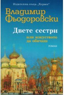 Двете сестри или изкуството да обичаш