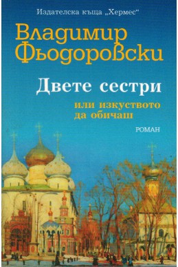 Двете сестри или изкуството да обичаш