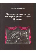 Музикалната култура на Варна (1860-1960)