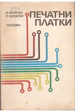 Печатни платки
