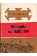 Имена от вековете  - книга 13 Покриви на живота