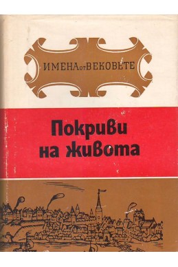 Имена от вековете  - книга 13 Покриви на живота