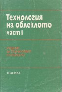 Технология на облеклото.Част1
Учебник за техникумите
