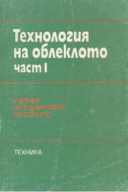 Технология на облеклото.Част1
Учебник за техникумите
