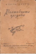 Вълшебната цигулка
