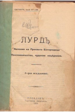 Лурдъ - Явления на Пресвета Богородица