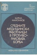 Средните медицински работници в противораковата борба