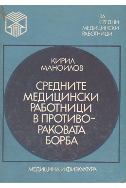 Средните медицински работници в противораковата борба