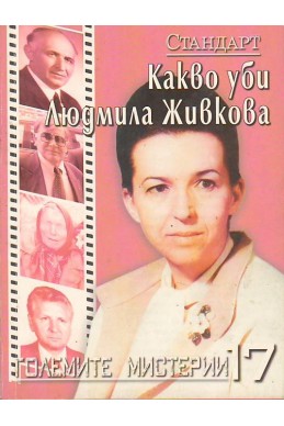 Големите мистерии 17: Какво уби Людмила Живкова