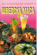 Да посрещнем гости с шведска маса