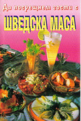 Да посрещнем гости с шведска маса