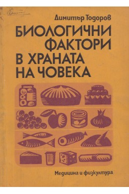 Биологични фактори в храната на човека