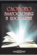 Словото. Благословия и проклятие