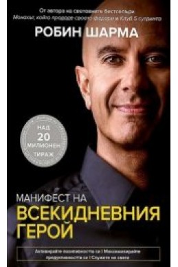 Манифест на всекидневния герой