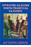 Кроватова България, Покръстването на българите