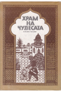 Храм на чудесата