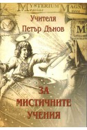 За мистичните учения