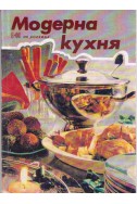 Модерна кухня