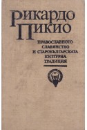 Православното християнство и старобългарската културна традиция