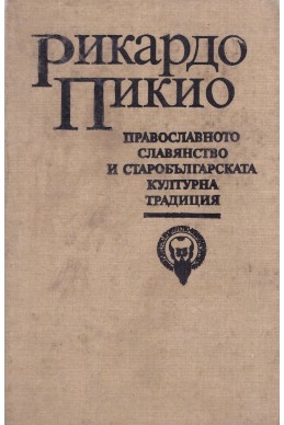 Православното християнство и старобългарската културна традиция