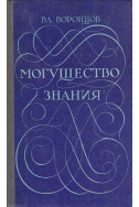 Могущество знания