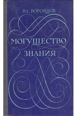 Могущество знания
