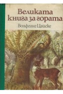 Великата книга за гората