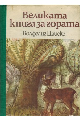 Великата книга за гората