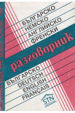 Българско-немско-английско-френски разговорник