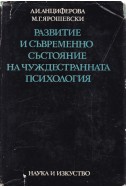 Развитие и съвременно състояние на чуждестранната психология